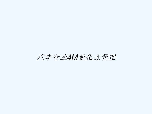 汽车行业4M变化点管理 PPT