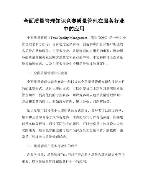 全面质量管理知识竞赛质量管理在服务行业中的应用