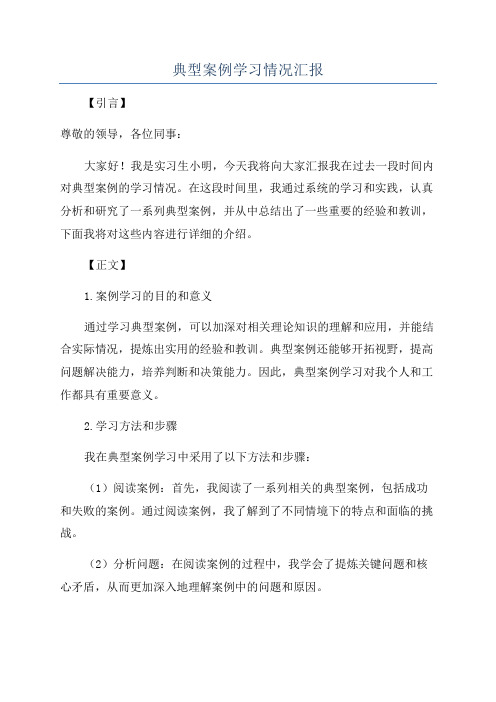 典型案例学习情况汇报