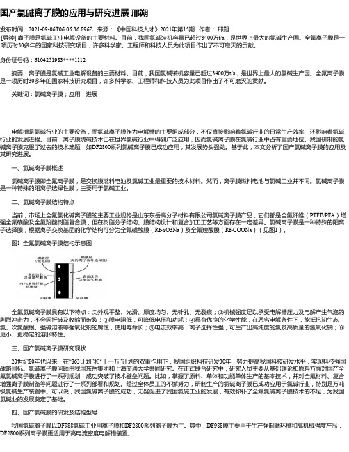 国产氯碱离子膜的应用与研究进展邢朔