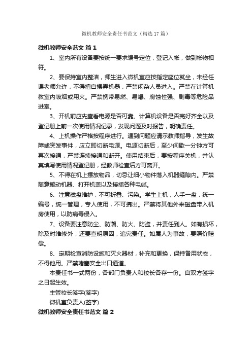 微机教师安全责任书范文（精选17篇）