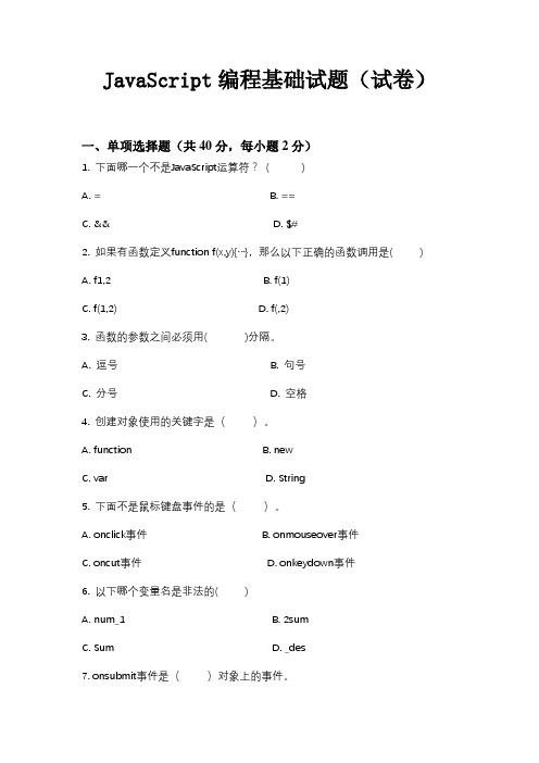 JavaScript编程基础试题