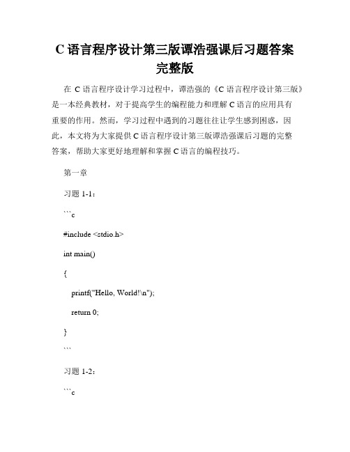 C语言程序设计第三版谭浩强课后习题答案完整版