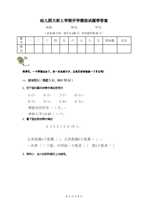 幼儿园大班上学期开学模拟试题带答案