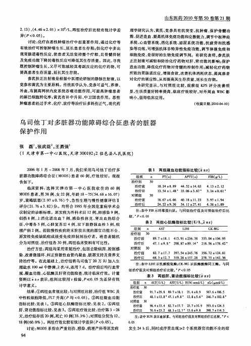 乌司他丁对多脏器功能障碍综合征患者的脏器保护作用