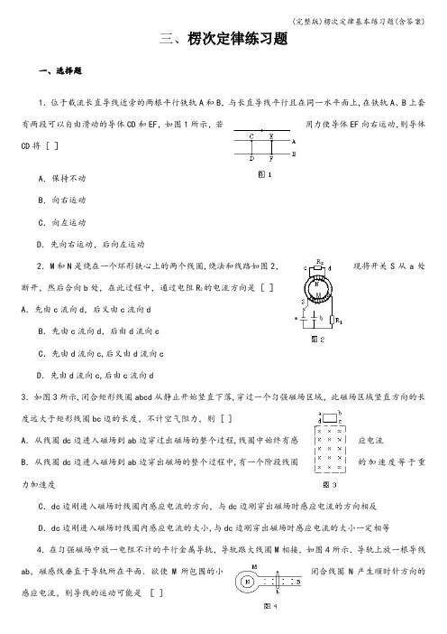 (完整版)楞次定律基本练习题(含答案)