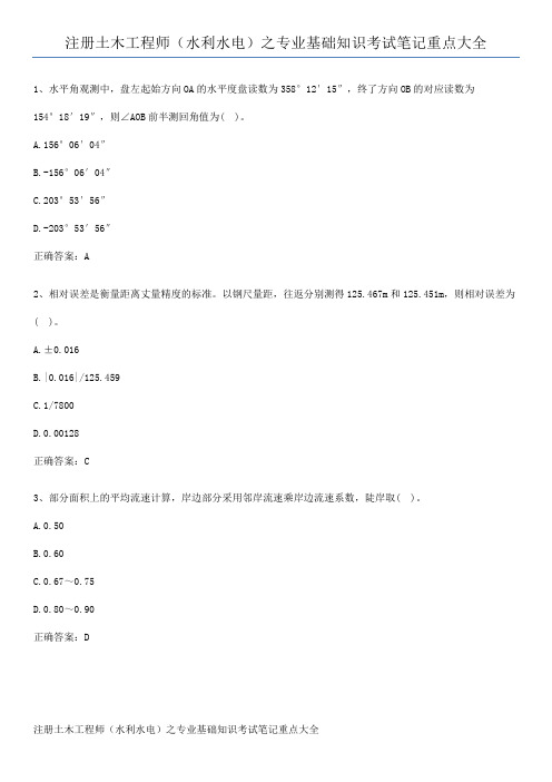 注册土木工程师(水利水电)之专业基础知识考试笔记重点大全