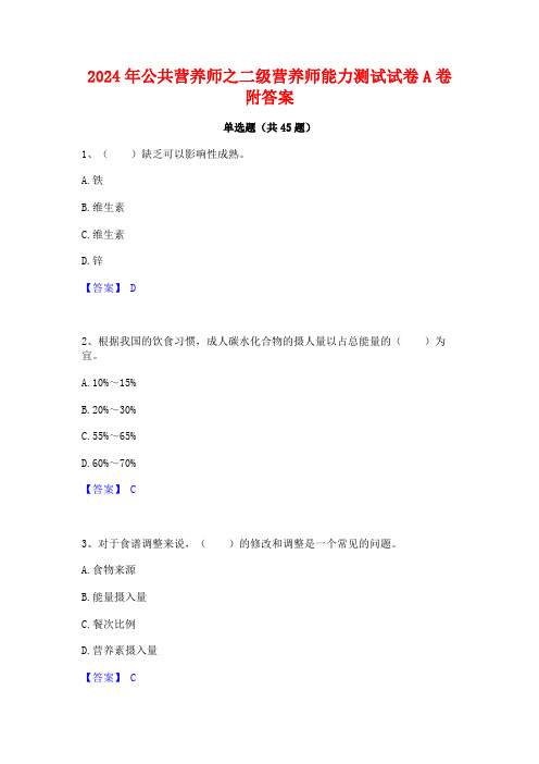 2024年公共营养师之二级营养师能力测试试卷A卷附答案