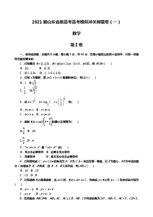 2021届山东省新高考高考模拟押题卷数学(解析版)