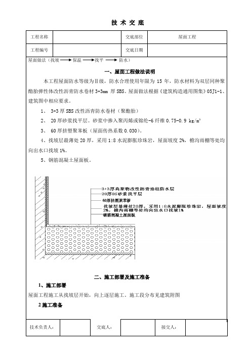 屋面保温找平层做法技术交底