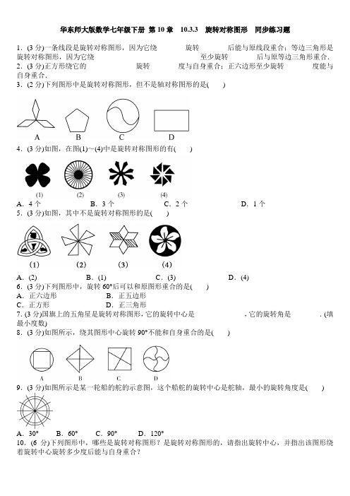 华师大版七年级数学下册 第10章  10.3.3 旋转对称图形  同步练习题.docx