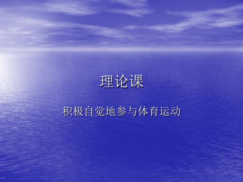 人教版初中初二八年级全一册体育与健康：积极自觉地参与体育运动