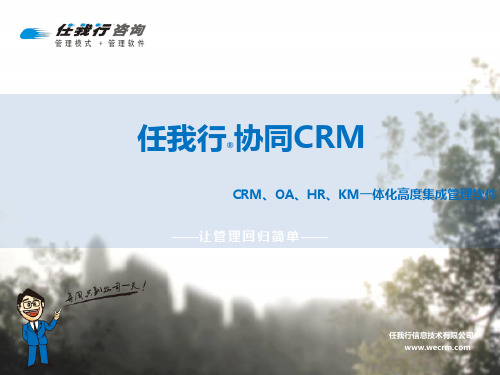 任我行协同CRM介绍