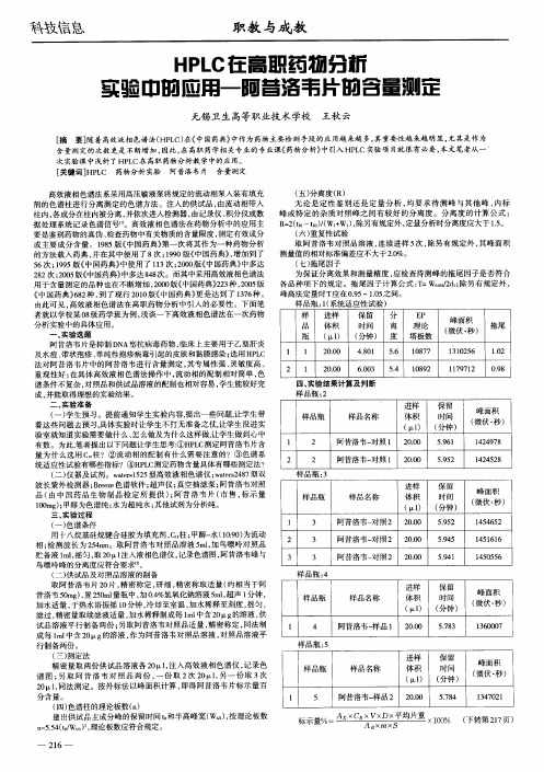 HPLC在高职药物分析实验中的应用-阿昔洛韦片的含量测定