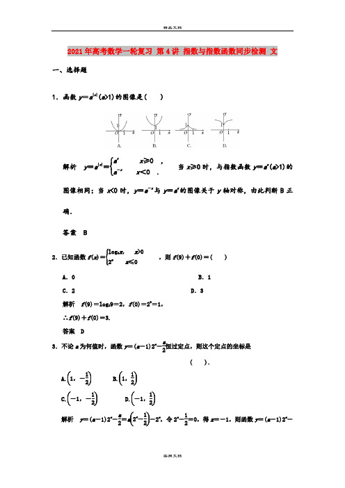 2021年高考数学一轮复习 第4讲 指数与指数函数同步检测 文