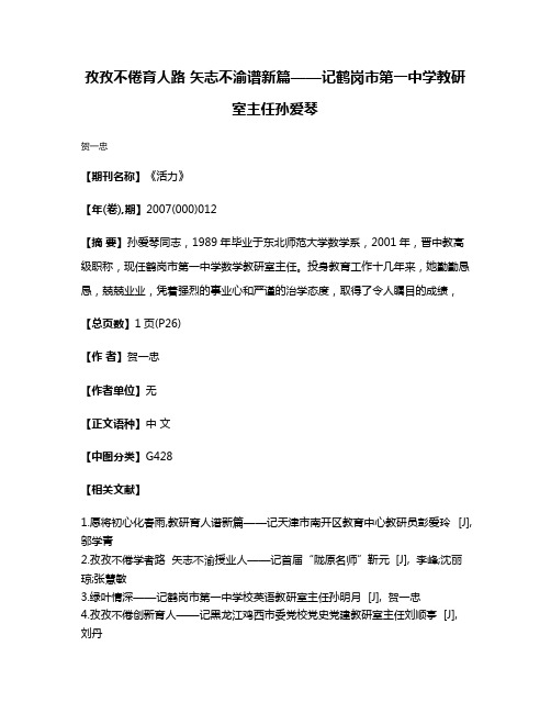 孜孜不倦育人路 矢志不渝谱新篇——记鹤岗市第一中学教研室主任孙爱琴