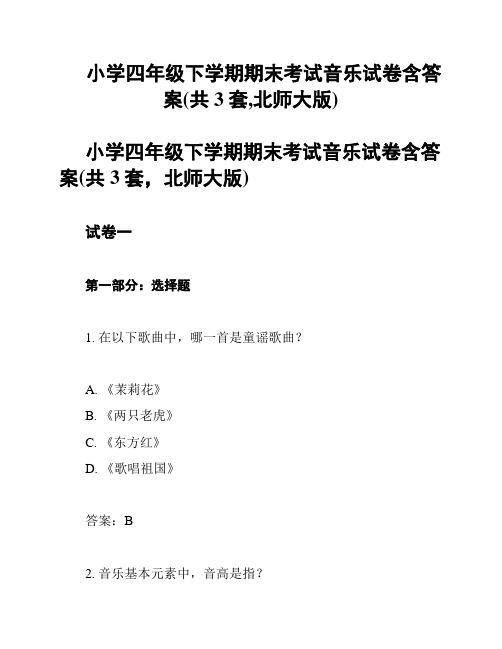 小学四年级下学期期末考试音乐试卷含答案(共3套,北师大版)