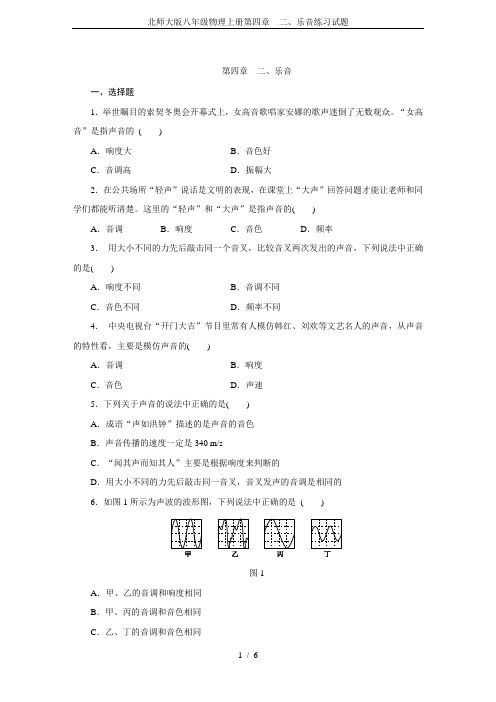 北师大版八年级物理上册第四章 二、乐音练习试题