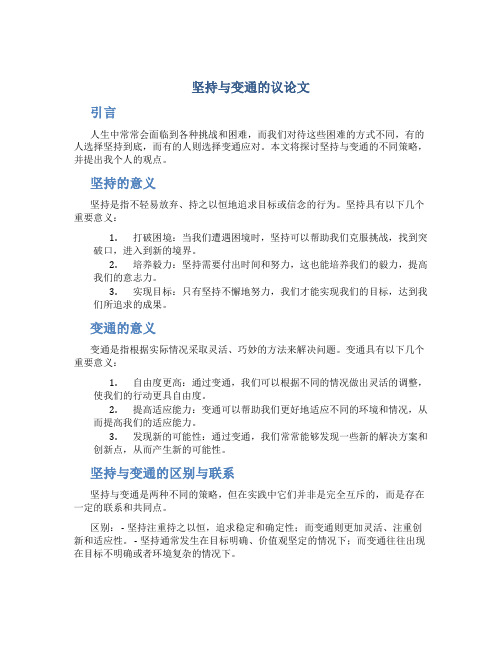 坚持与变通的议论文