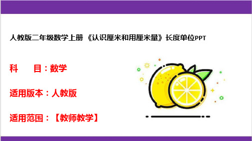 人教版二年级数学上册 《认识厘米和用厘米量》长度单位PPT 