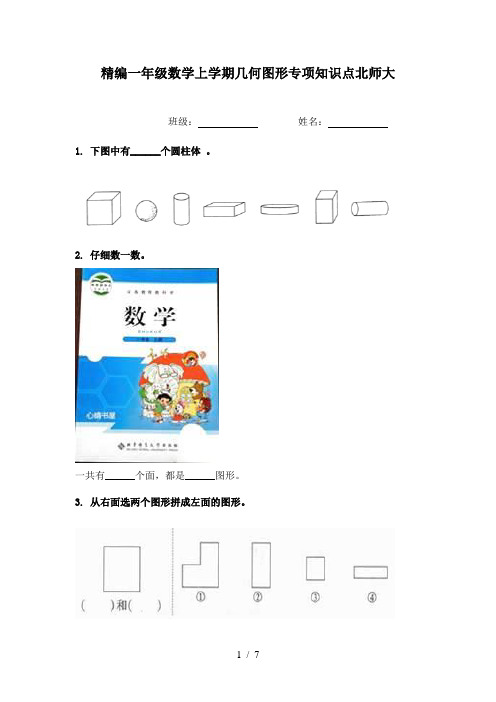 精编一年级数学上学期几何图形专项知识点北师大