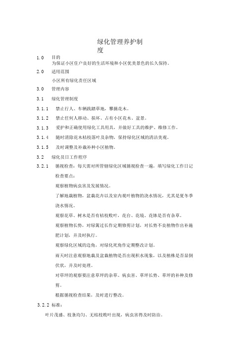 重庆新龙湖物业LH 06绿化管理养护制度