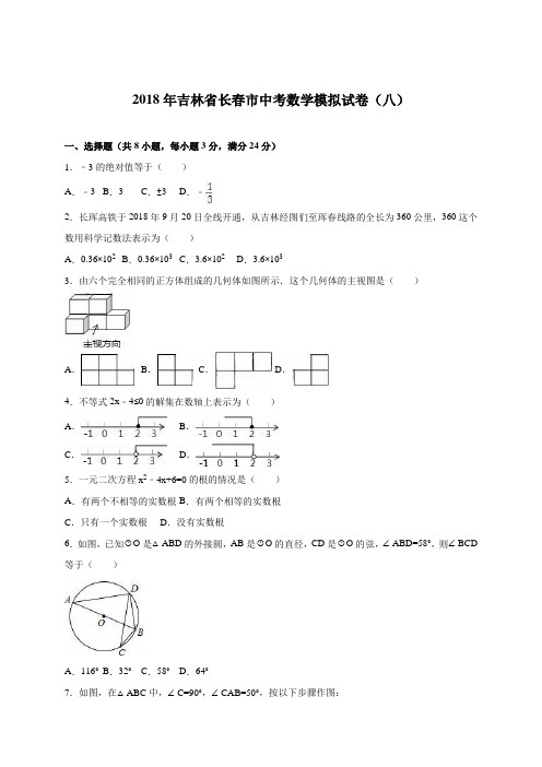 最新-吉林省长春市2018届中考数学模拟试卷(八)含答案解析 精品