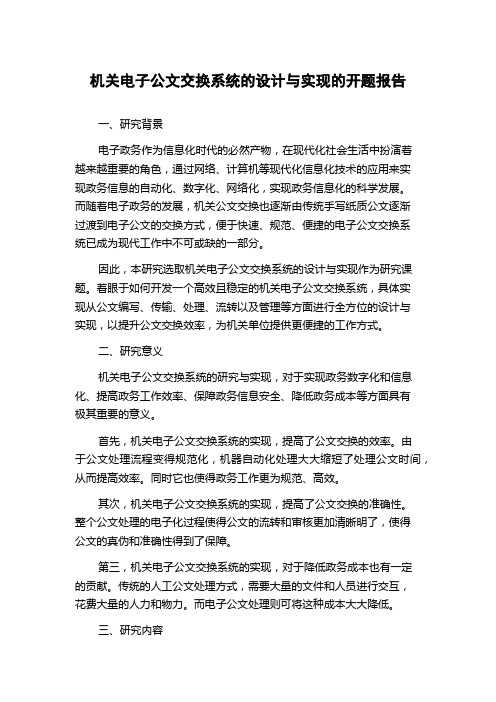 机关电子公文交换系统的设计与实现的开题报告