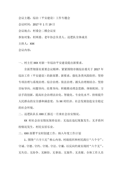 (完整)XX村综治(平安建设)工作会议记录,推荐文档