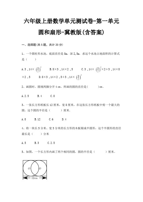 六年级上册数学单元测试卷-第一单元 圆和扇形-冀教版(含答案)