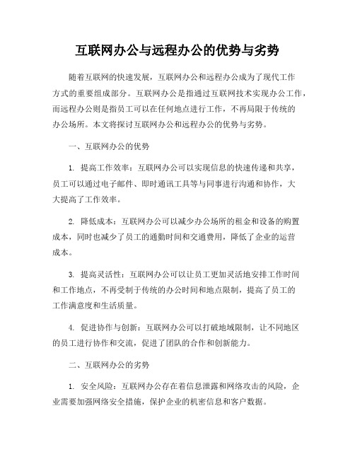 互联网办公与远程办公的优势与劣势