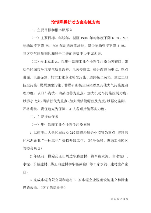 治污降霾行动计划实施方案