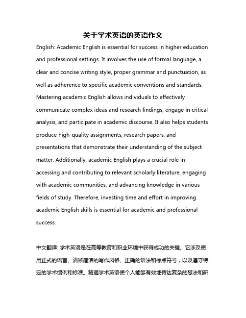 关于学术英语的英语作文