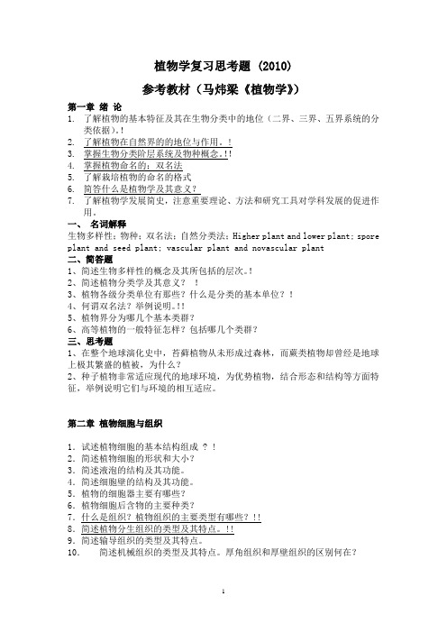植物学思考题(110418期末)