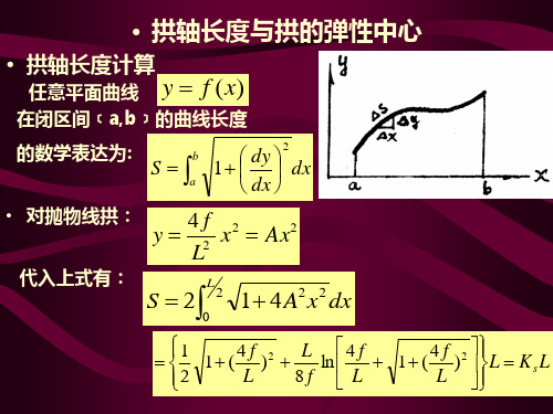 桥梁工程-拱桥计算2