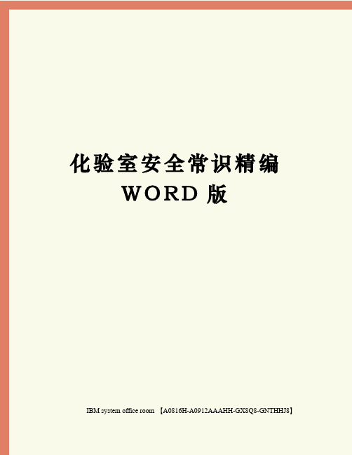 化验室安全常识定稿版