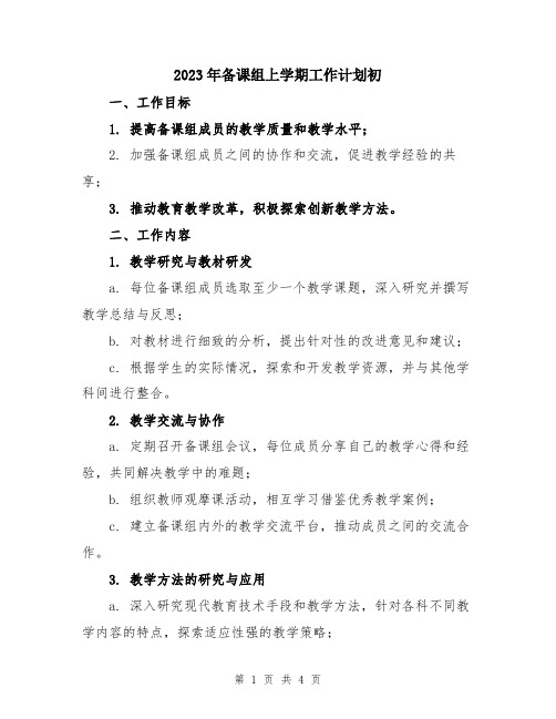 2023年备课组上学期工作计划初