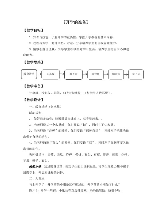 第二课《开学的准备》教学设计 小学心理健康二年级级上册 北师大版