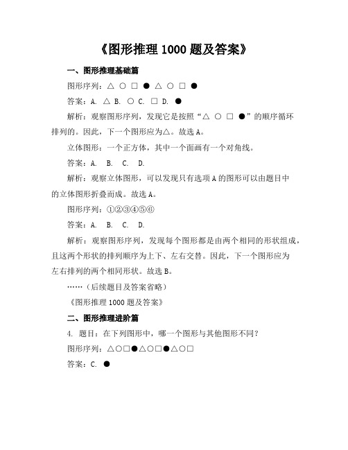 图形推理1000题及答案