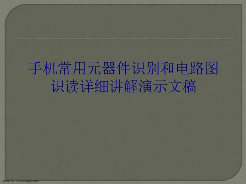 手机常用元器件识别和电路图识读详细讲解演示文稿