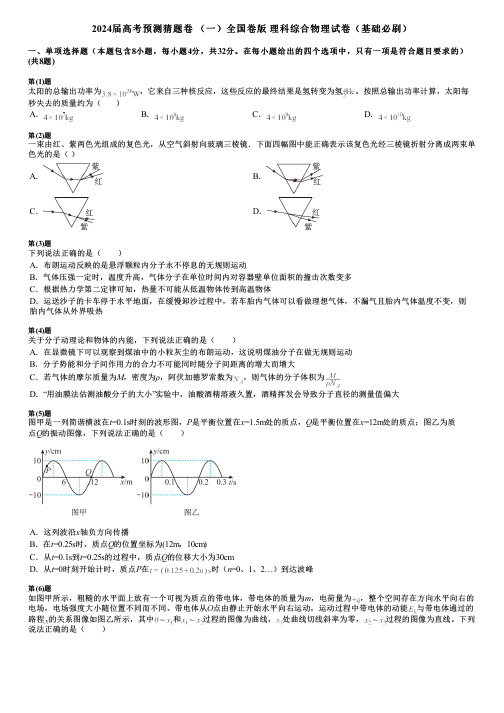 2024届高考预测猜题卷 (一)全国卷版 理科综合物理试卷(基础必刷)