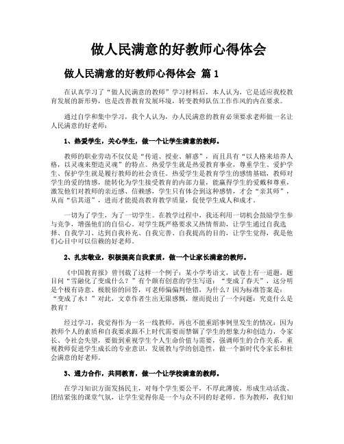 做人民满意的好教师心得体会