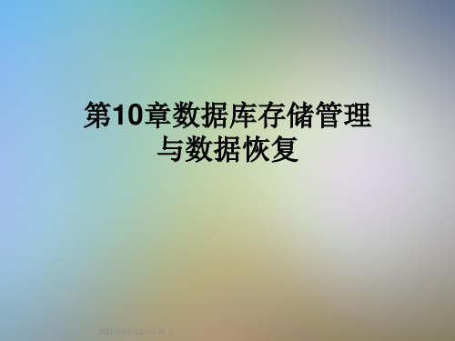 第10章数据库存储管理与数据恢复