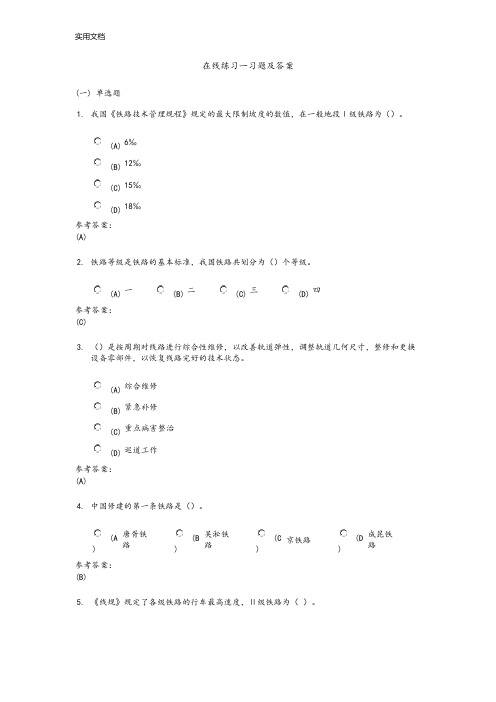 铁路运输设备在线练习及课程作业问题详解