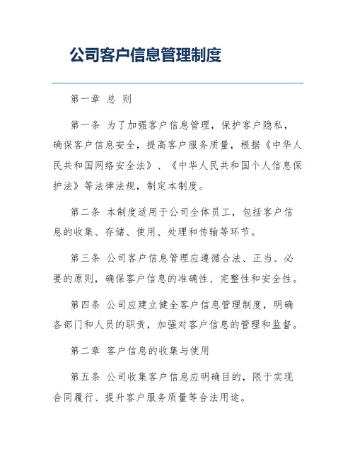 公司客户信息管理制度