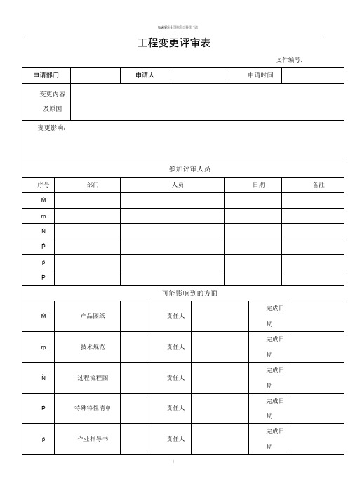 工程变更评审表