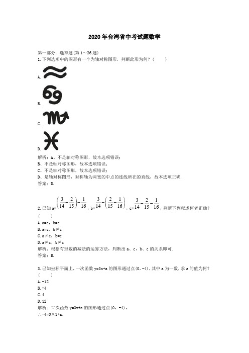 2020学年台湾省中考试题数学及答案解析