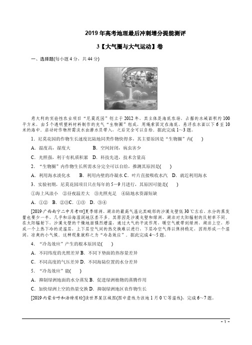 2019年高考地理最后冲刺增分提能测评3【大气圈与大气运动】卷及答案解析