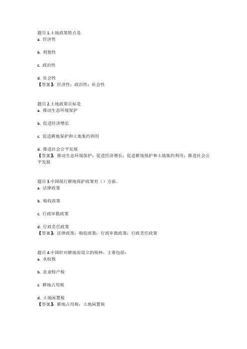 国开电大土地政策学(四川)形考任务一参考答案
