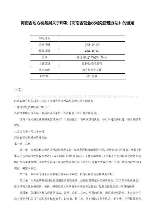 河南省地方税务局关于印发《河南省营业税减免管理办法》的通知-豫地税发[2009]第160号